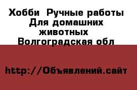 Хобби. Ручные работы Для домашних животных. Волгоградская обл.